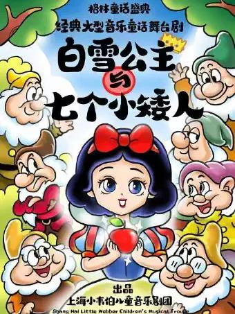音乐童话舞台剧 《白雪公主和七个小矮人》上海站