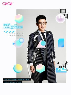 2018咪咕音乐现场品冠专场