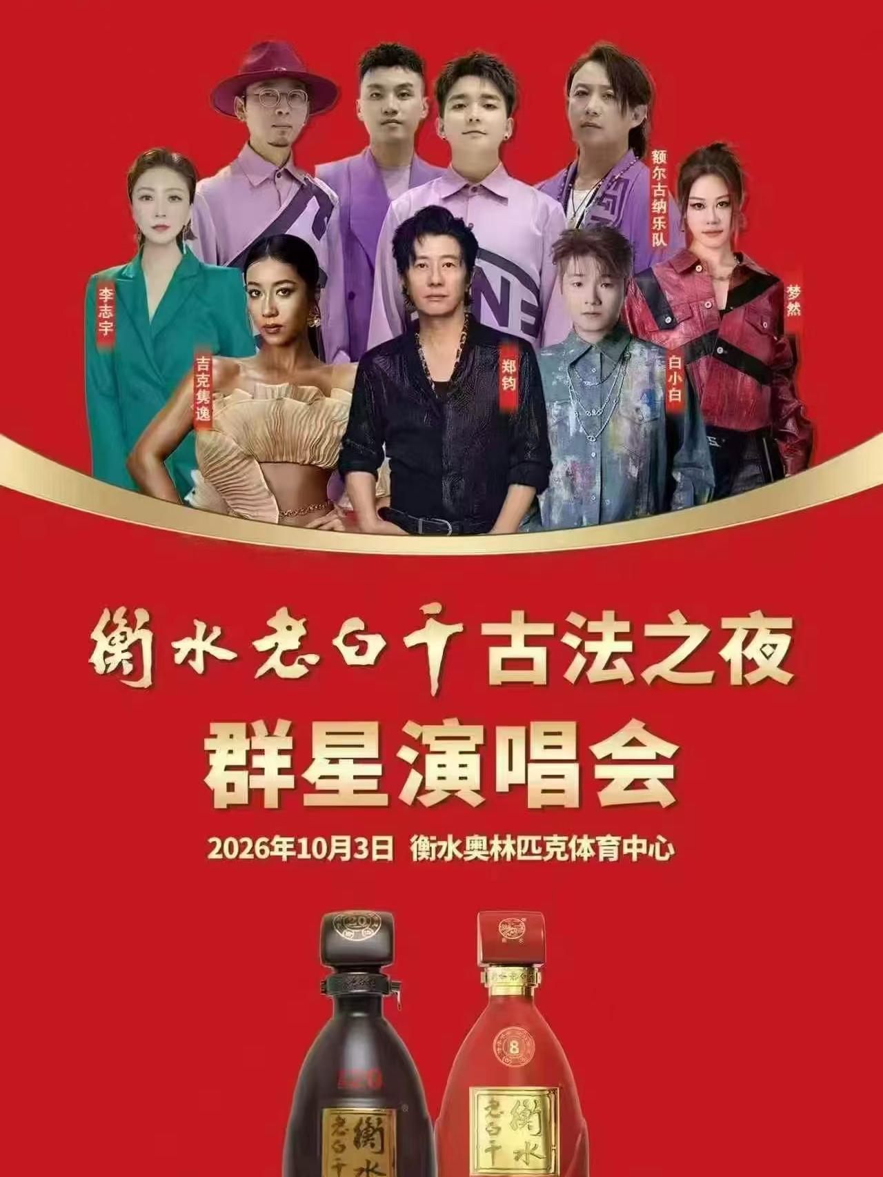 衡水老白干古法之夜群星演唱会衡水站