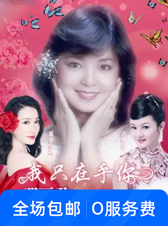 邓丽君经典金曲七夕演唱会