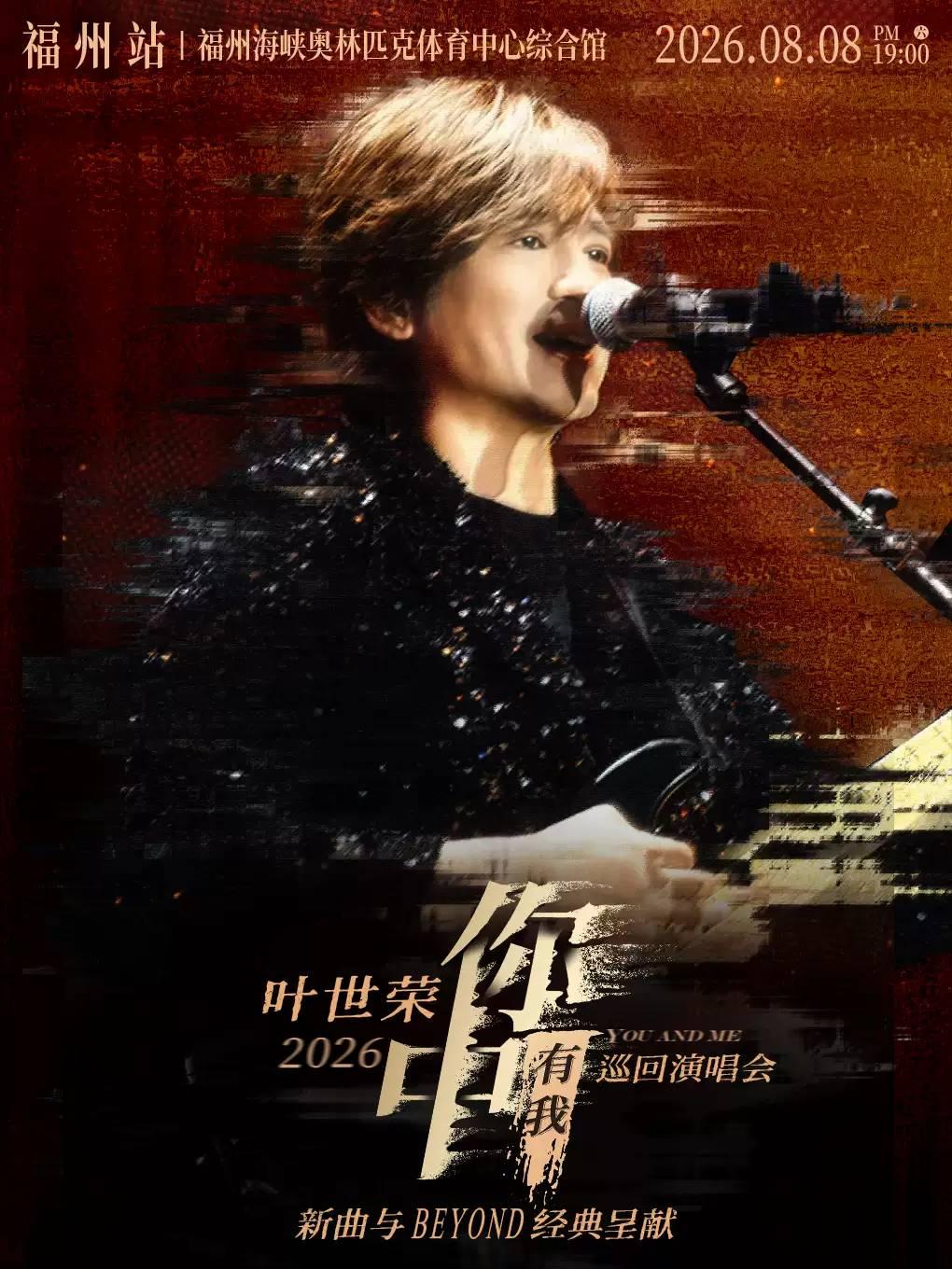 叶世荣演唱会福州站