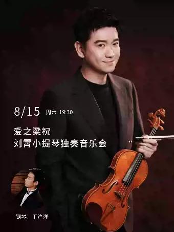爱之梁祝&mdash;刘霄小提琴独奏音乐会武汉站