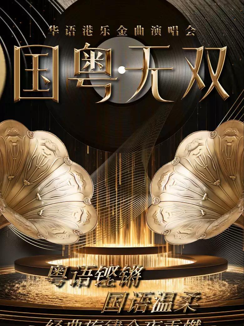 《国粤无双》&middot;华语港乐金曲演唱会上海站