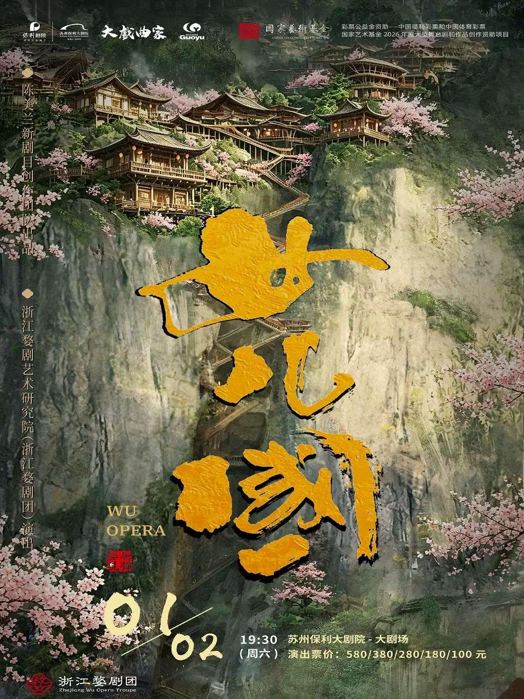 婺剧《女儿国》苏州站