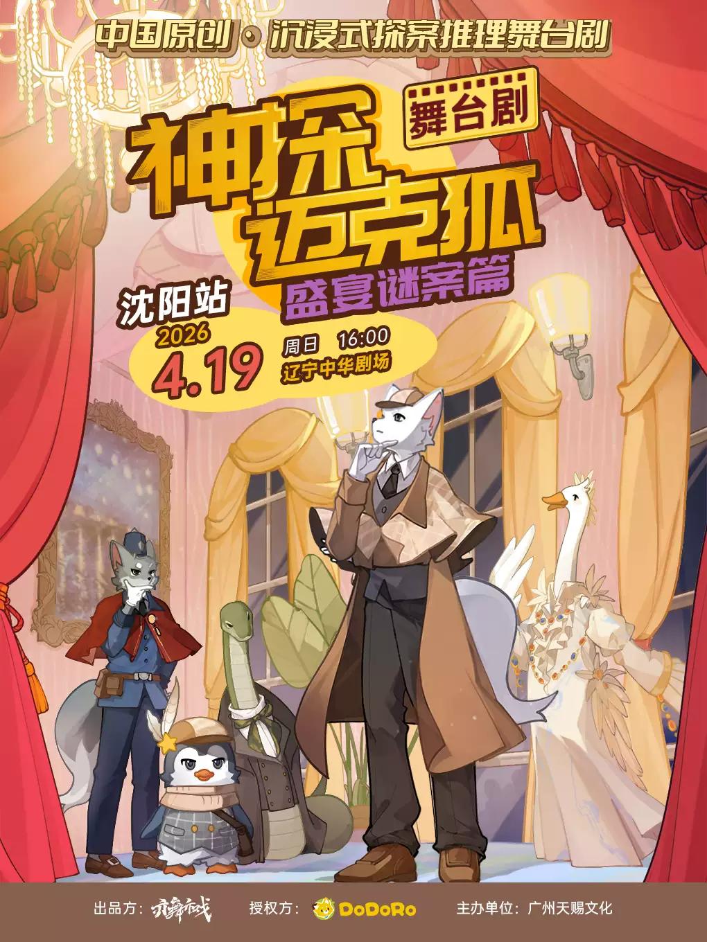 《神探迈克狐-盛宴谜案》沈阳站