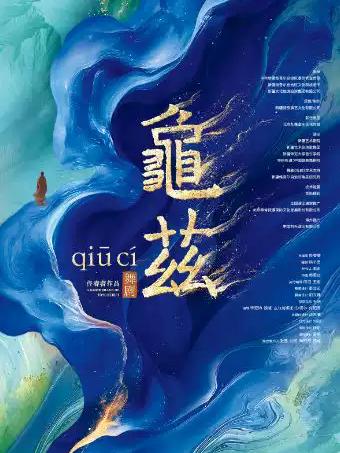 佟睿睿导演作品&middot;舞剧《龟兹》深圳站