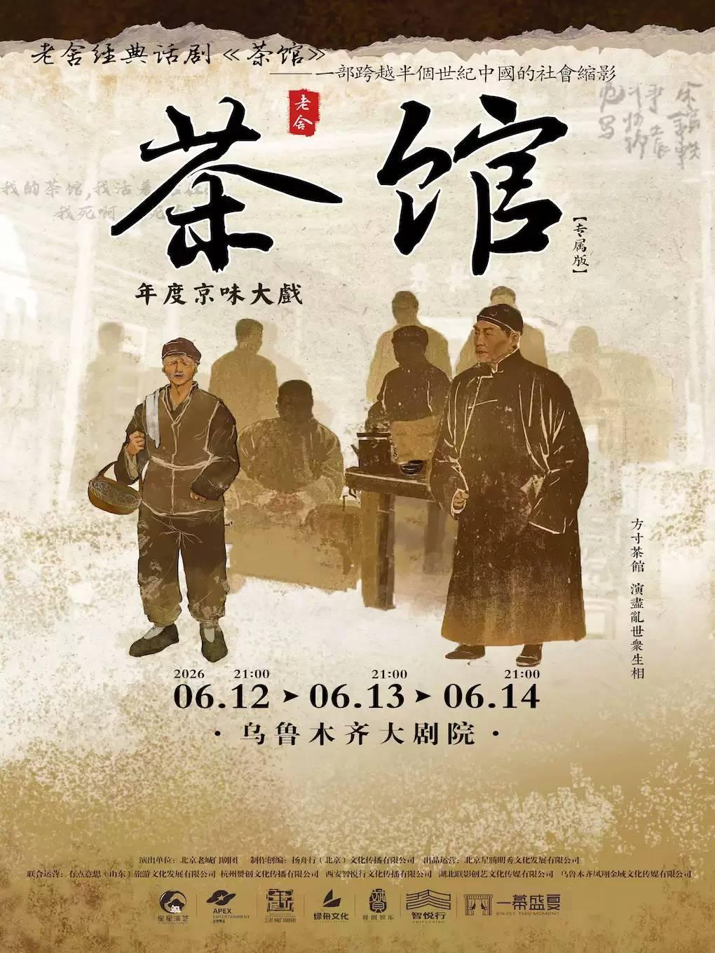 老舍经典话剧《茶馆》乌鲁木齐站