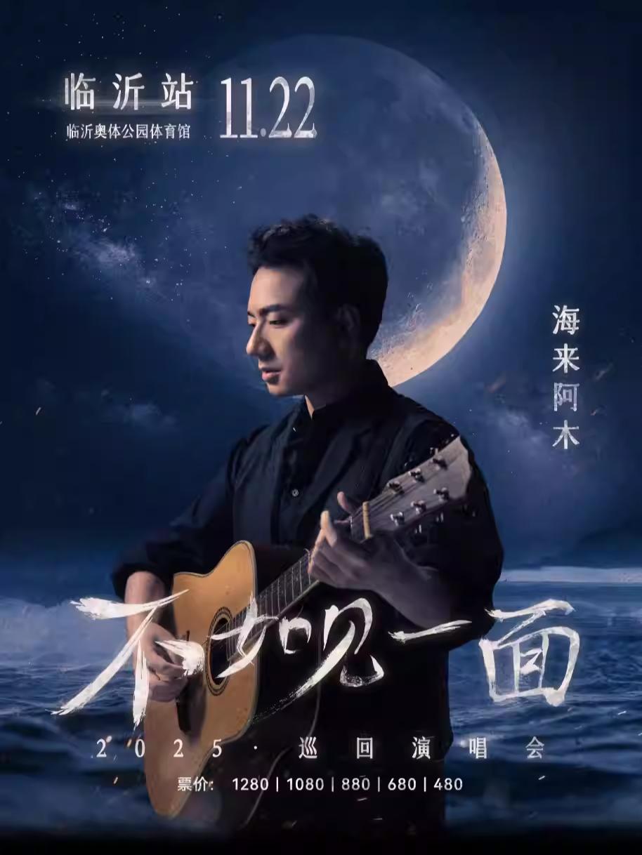 [超低价拼团]海来阿木演唱会临沂站