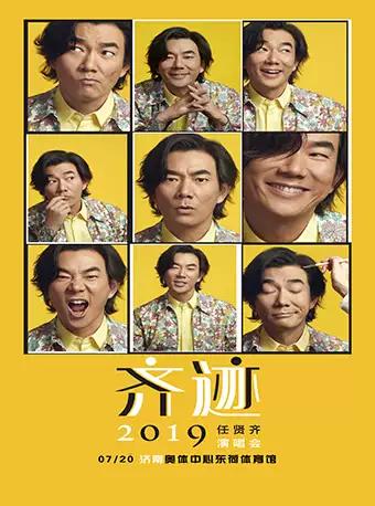 2019任贤齐【齐迹】演唱会济南站