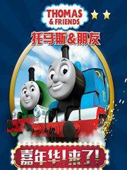托马斯&朋友-嘉年华！来了！