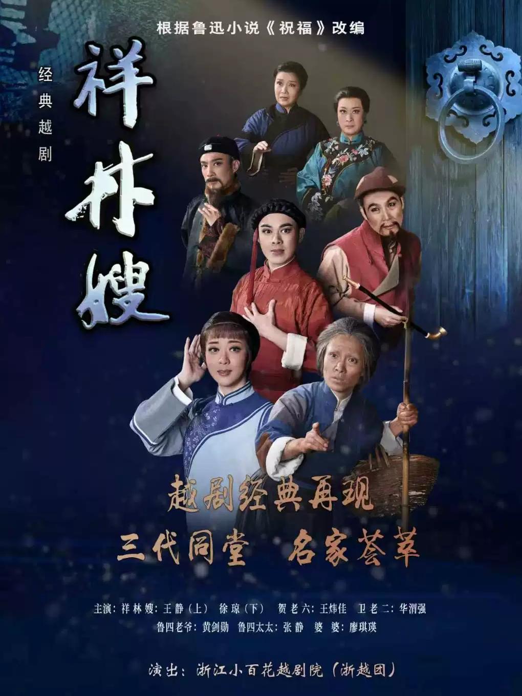 越剧《祥林嫂》杭州站