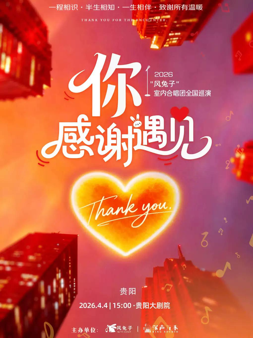《你&middot;感谢遇见》&ldquo;风兔子&rdquo;贵阳站