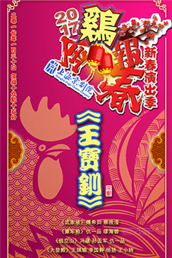 京剧《王宝钏》(武家坡 算军粮 银空山 大登殿）