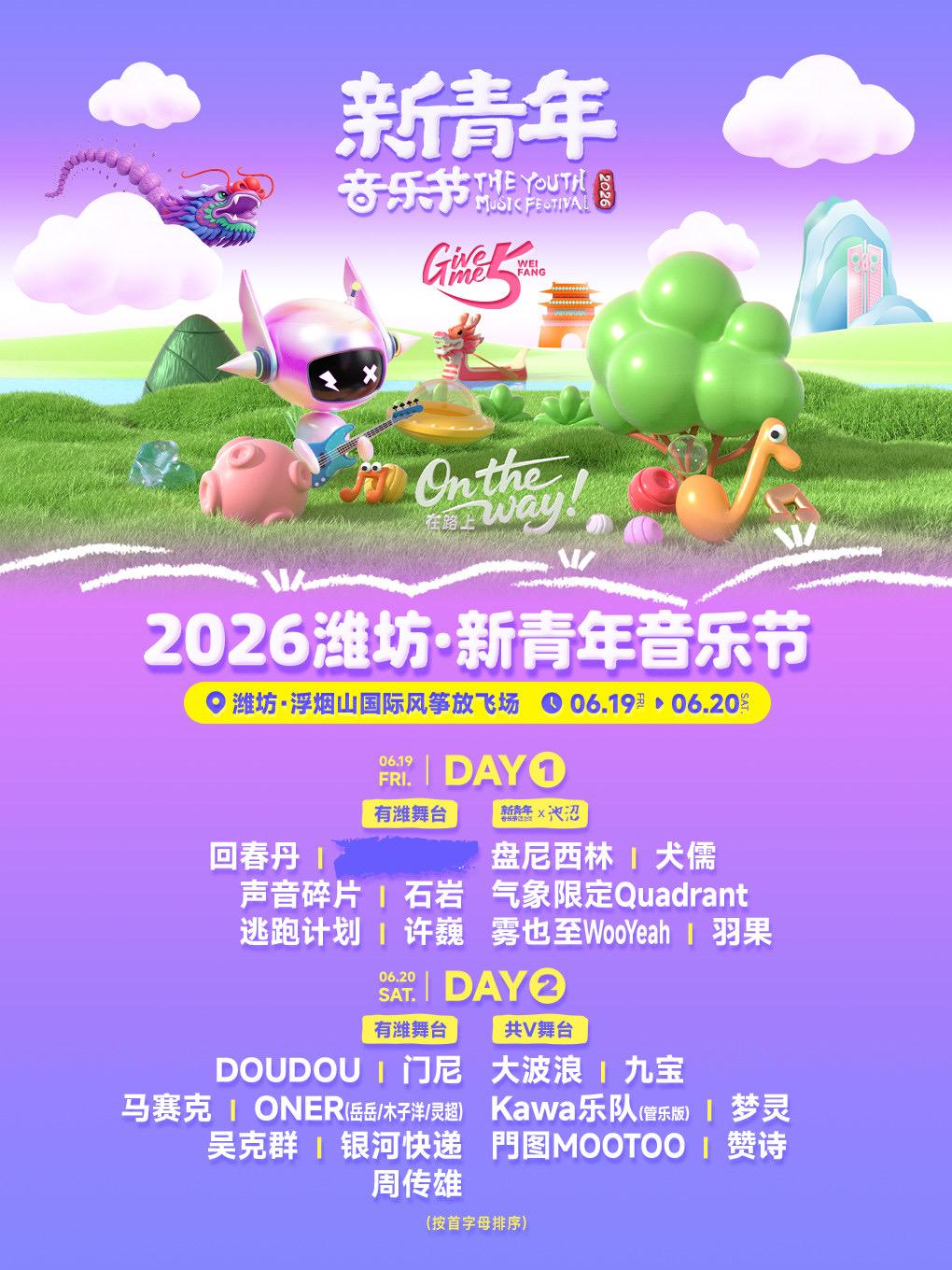 新青年音乐节潍坊站