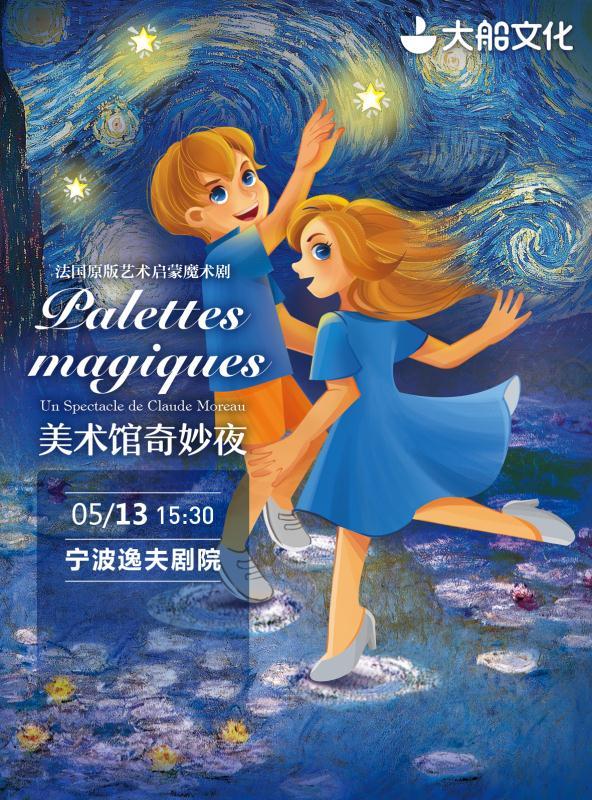 法国原版艺术启蒙魔术剧《美术馆奇妙夜》