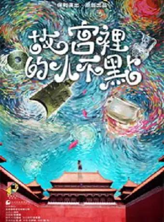 儿童剧《故宫里的小不点》