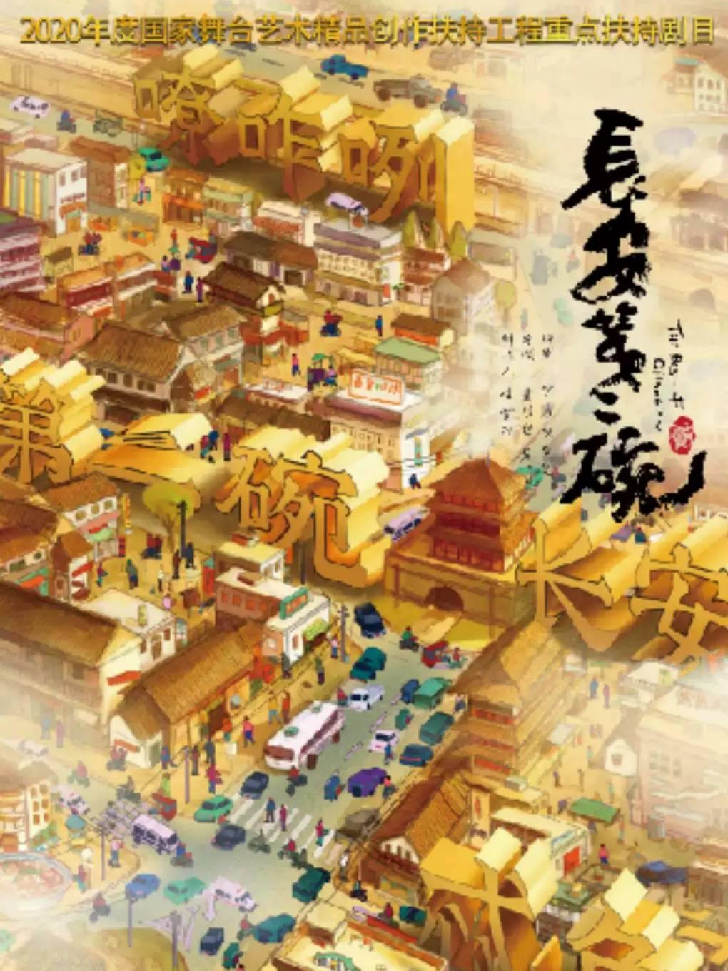 话剧《长安第二碗》宁波站