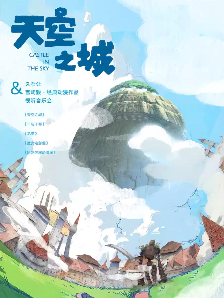 &ldquo;天空之城&rdquo;久石让&宫崎骏西安站