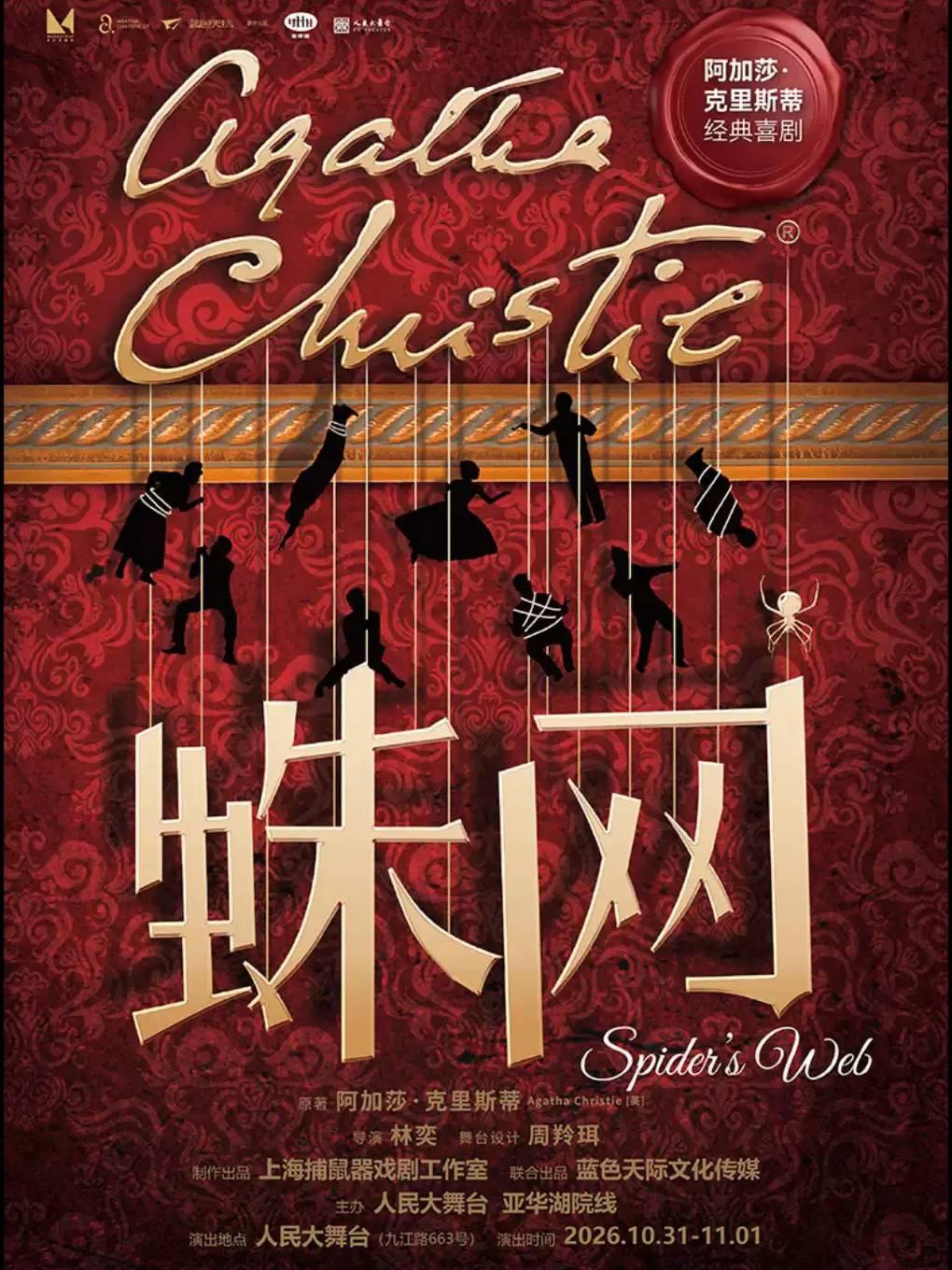 经典喜剧《蛛网》上海站