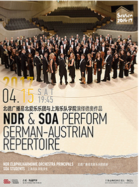 上海交响乐团2016-17团厅音乐季 北德广播易北爱乐乐团与上海乐队学院演绎德奥作品