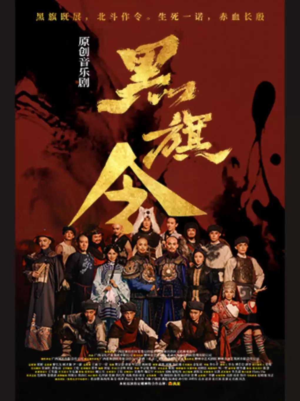 音乐剧《黑旗令》南昌站