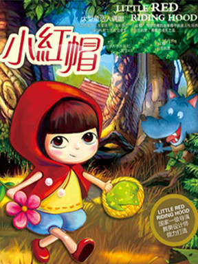 经典童话人偶剧《小红帽》