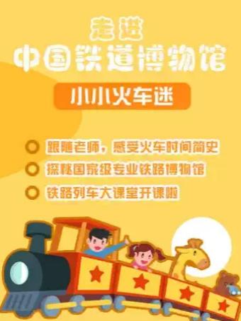 小小火车迷 铁路列车大课堂开课啦！北京站