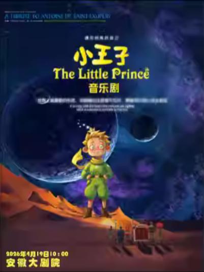 舞台剧《小王子》合肥站