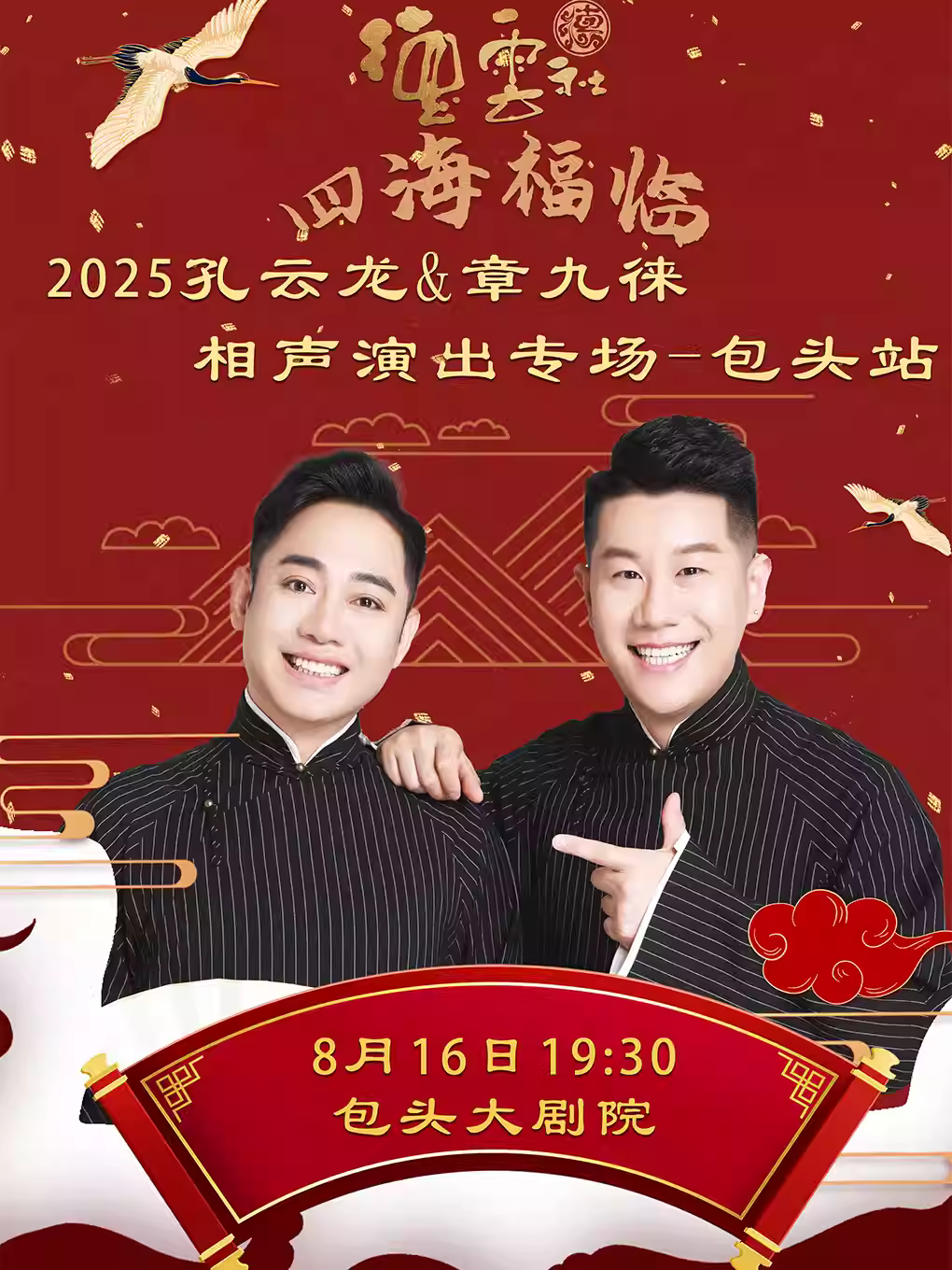 德云社孔云龙章九徕相声专场包头站