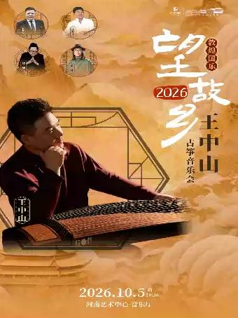 &ldquo;敦煌国乐&rdquo;望故乡2026王中山古筝音乐会郑州站