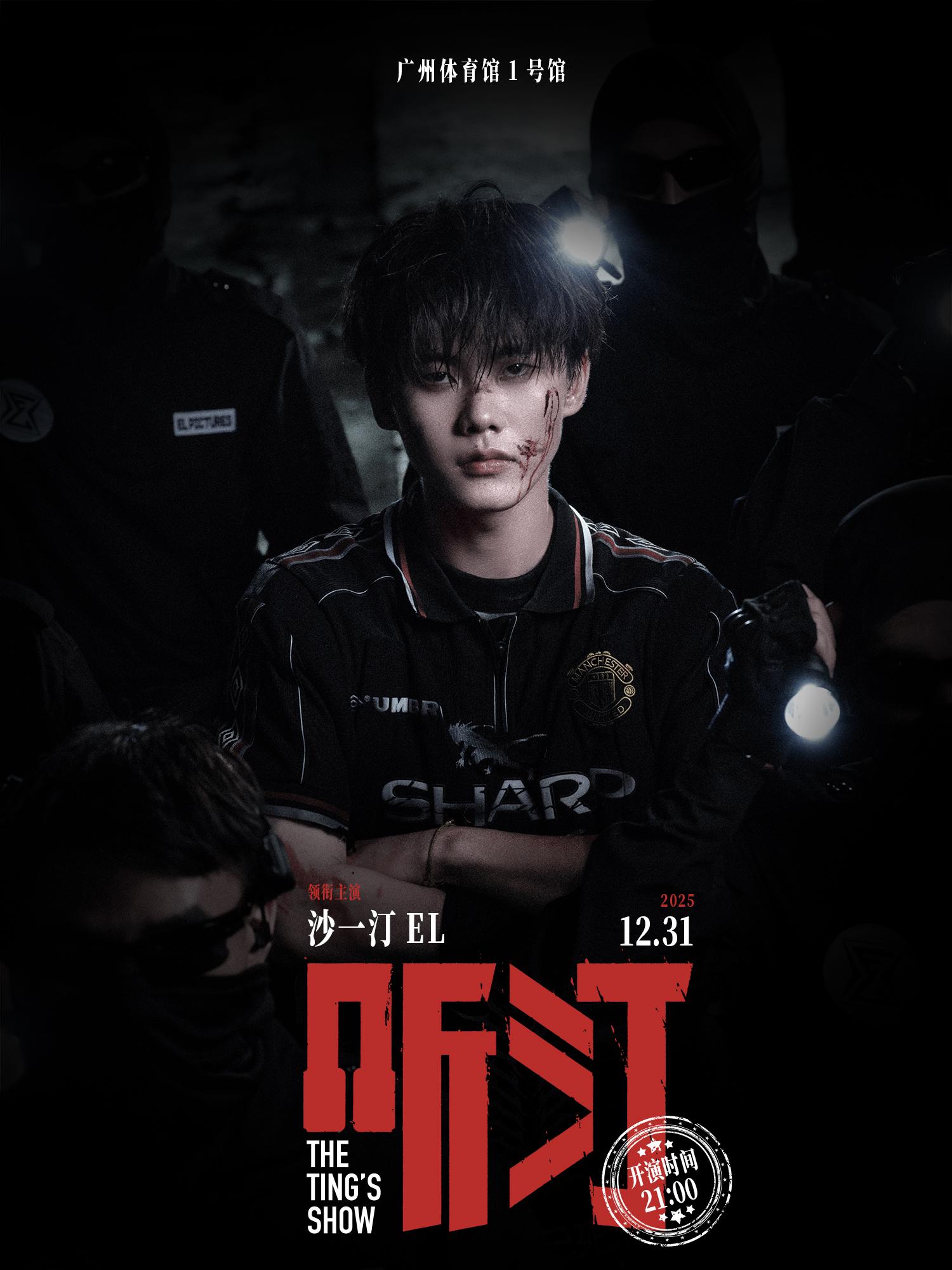 沙一汀演唱会广州站
