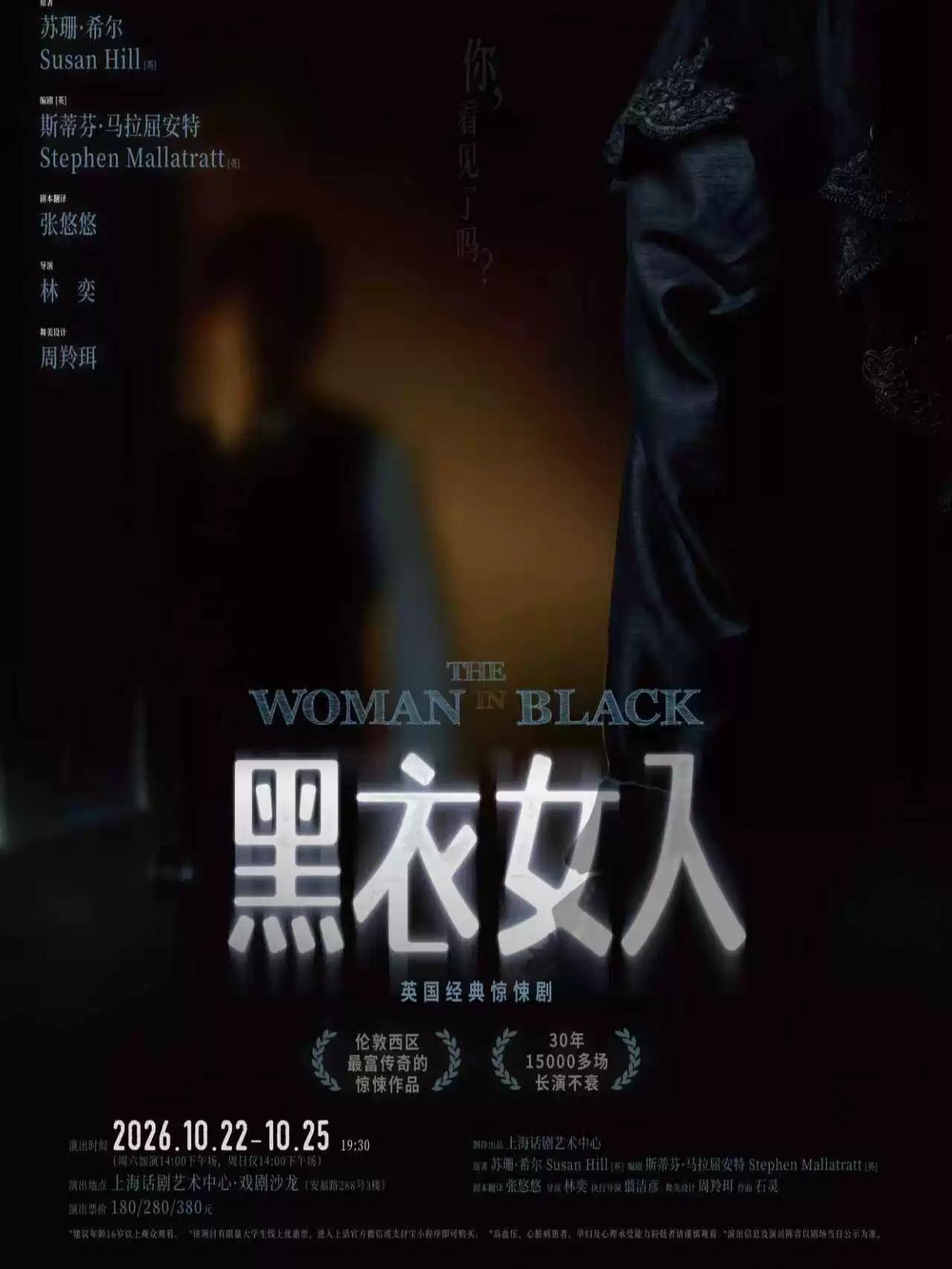 经典惊悚剧《黑衣女人》上海站