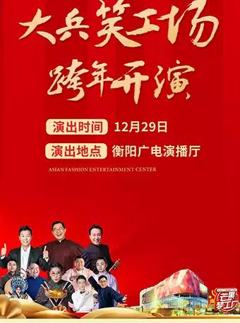 笑工场群星跨年演出【DM】