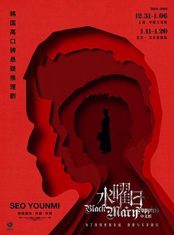 【高校专享】悬疑推理音乐剧《水曜日》（Black Mary Poppins中文版）