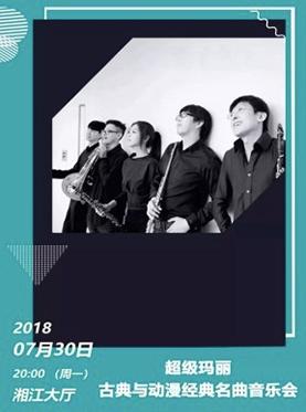 2018打开艺术之门系列超级玛丽&bull;古典与动漫经典名曲音乐会