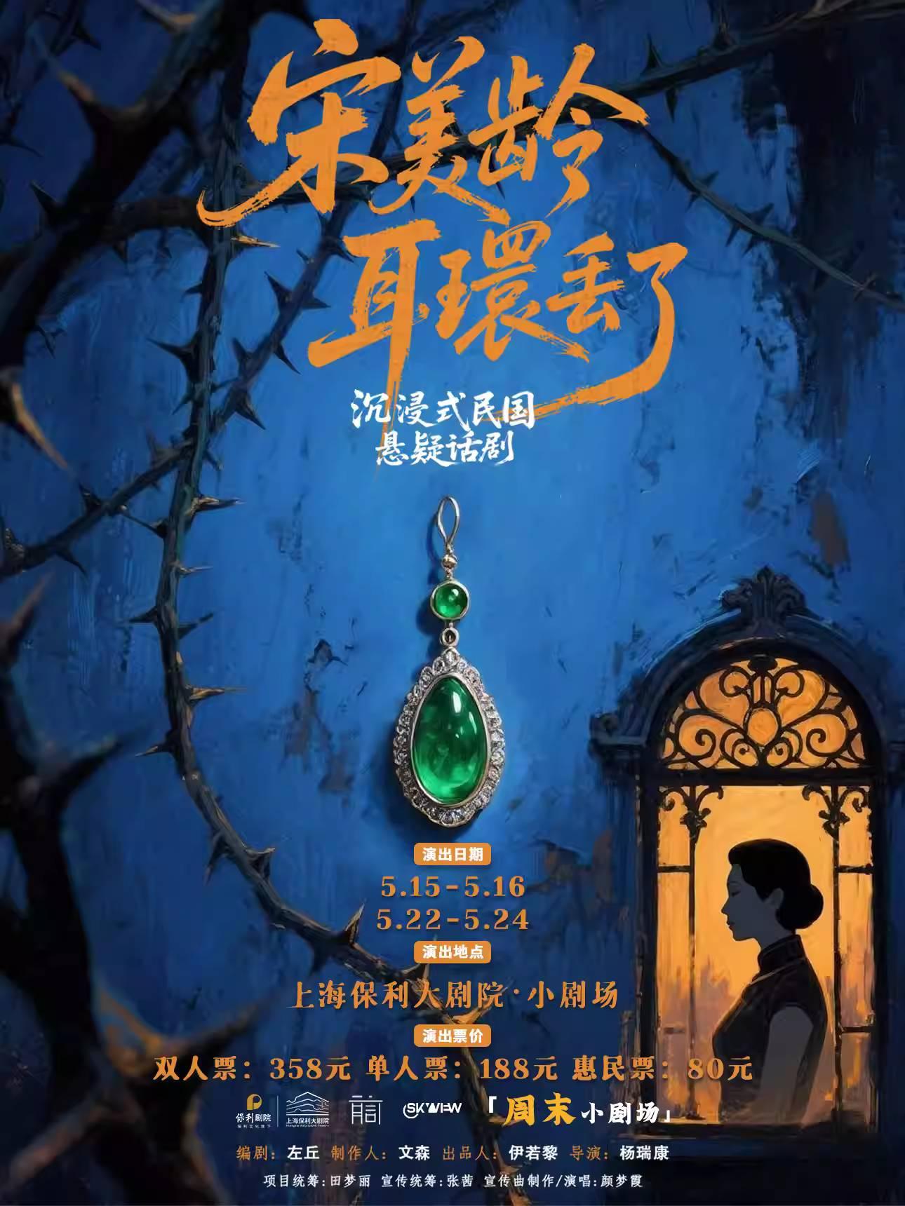 《宋美龄耳环丢了》上海站