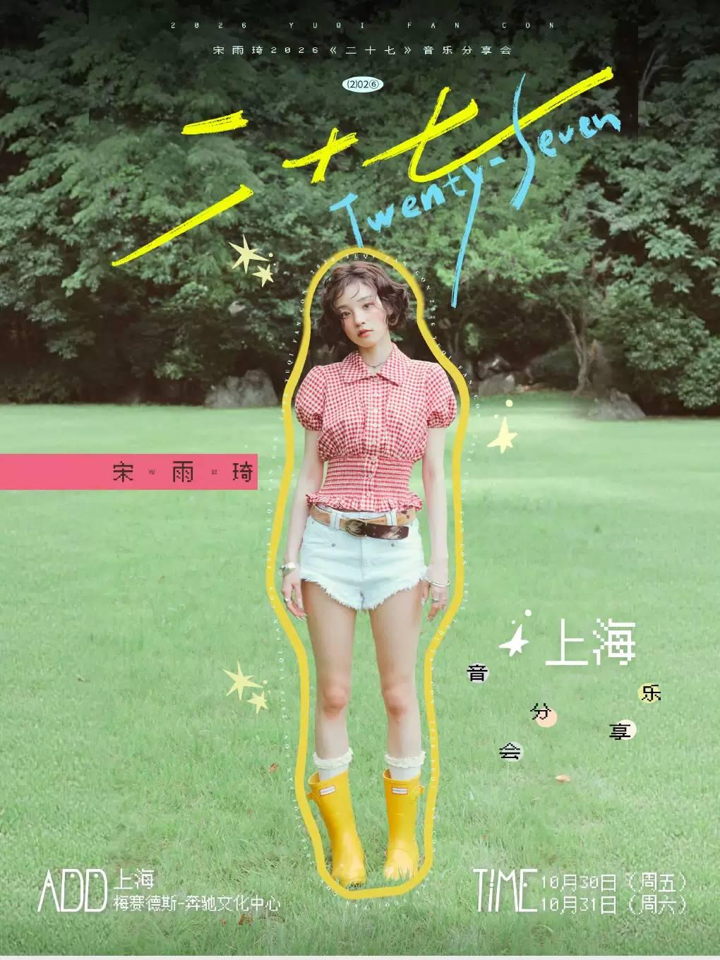 [上海]宋雨琦2026《二十七》音乐分享会