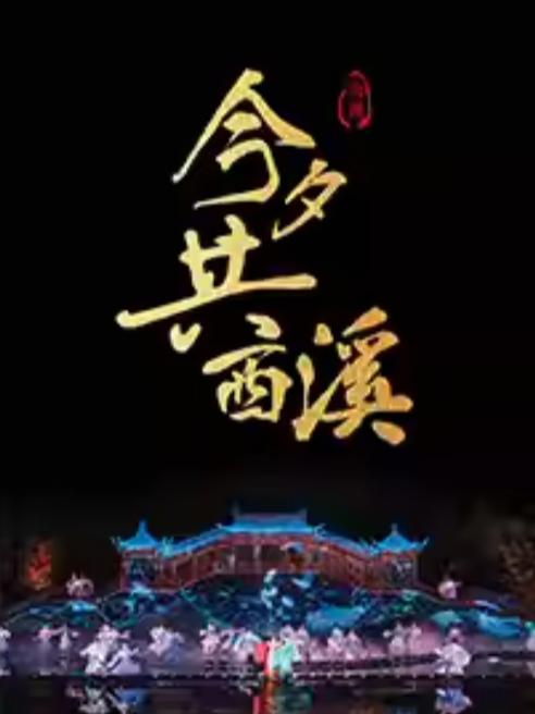 歌剧《今夕共西溪》杭州站