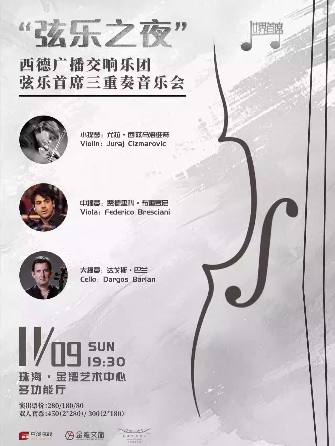 西德广播交响乐团弦乐三重奏音乐会珠海站