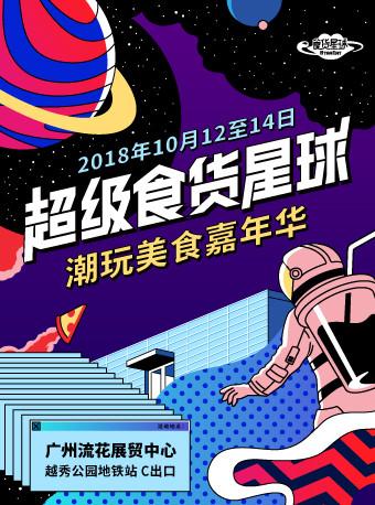 超级食货星球