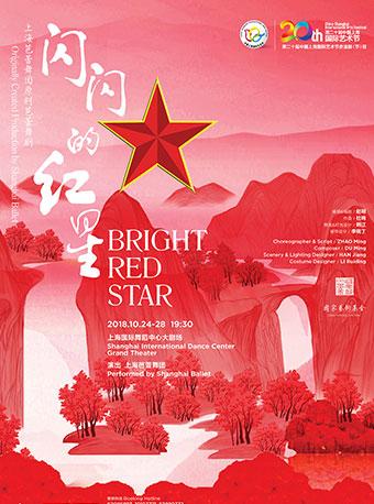 原创芭蕾舞剧《闪闪的红星》