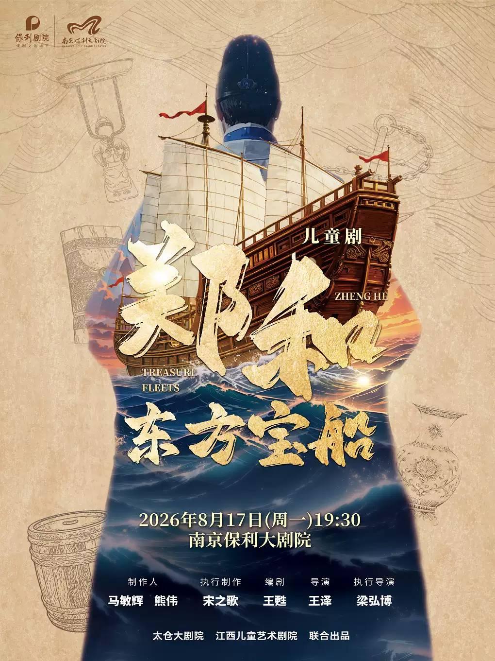 儿童剧《郑和&middot;东方宝船》南京站