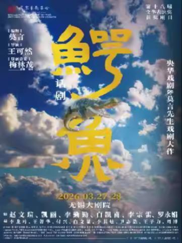 央华戏剧&莫言剧作《鳄鱼》无锡站