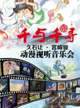 《千与千寻》久石让宫崎骏动漫视听音乐会