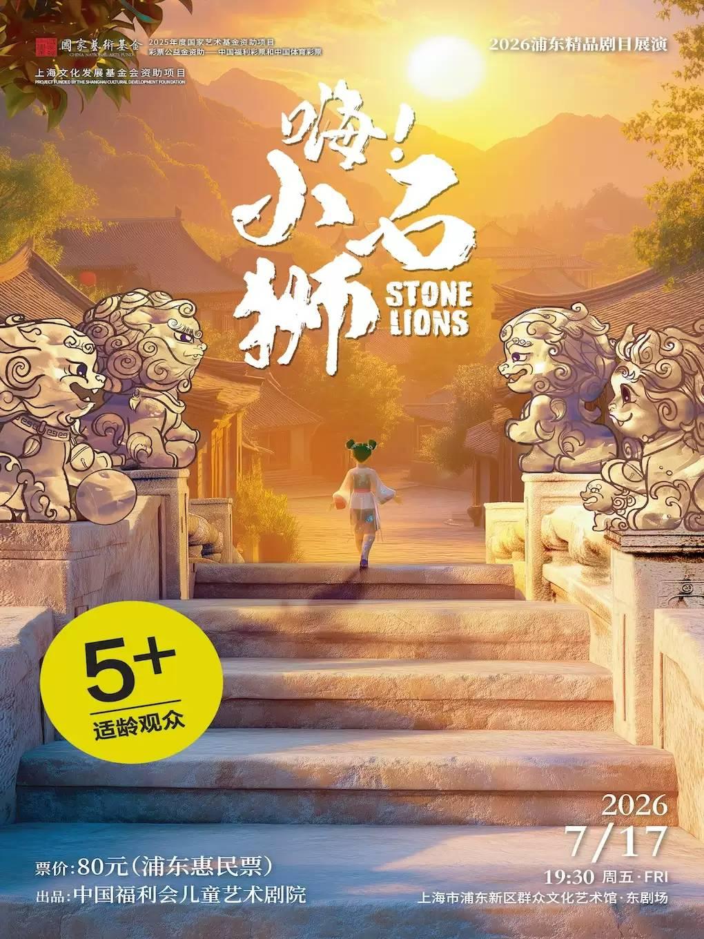 2026浦东精品剧目展演 多媒体舞台剧《嗨！小石狮》上海站