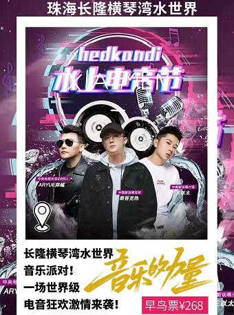 【那吾克热&王以太】珠海长隆横琴湾酒店水世界 HedKandi音乐派对