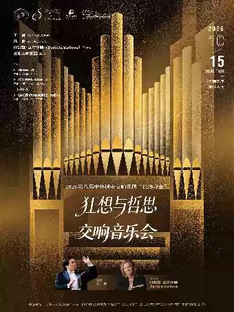 &ldquo;长沙峰会&rdquo; &ldquo;狂想与哲思&rdquo;交响音乐会 长沙站