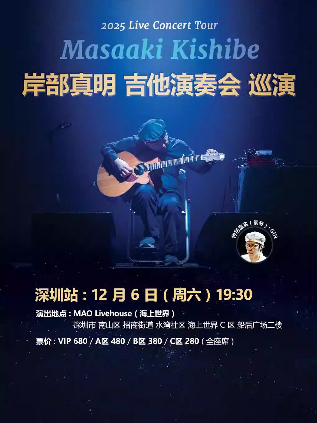 岸部真明演奏会深圳站