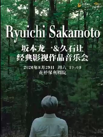 坂本龙一久石让经典影视作品音乐会苏州站