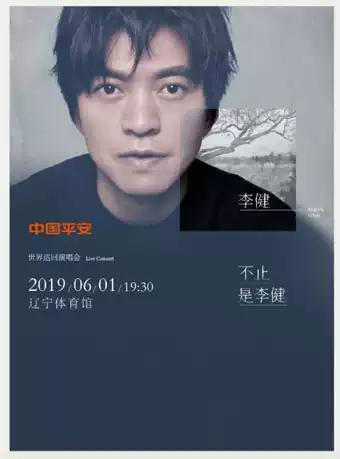 中国平安 “不止，是李健” 李健世界巡回演唱会 沈阳站